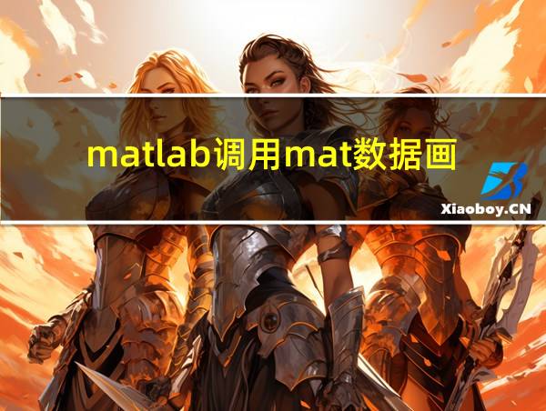 matlab调用mat数据画图的相关图片