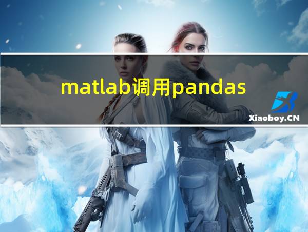 matlab调用pandas的相关图片