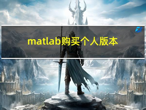 matlab购买个人版本的相关图片