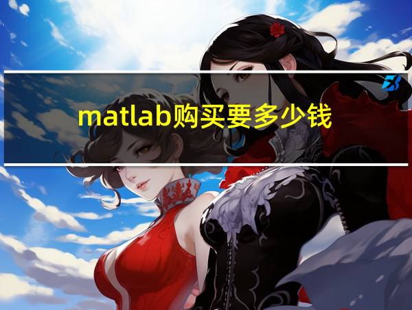 matlab购买要多少钱的相关图片