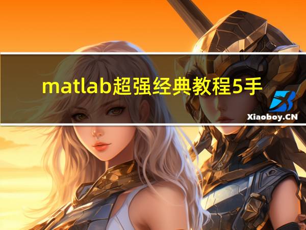 matlab超强经典教程5手册的相关图片