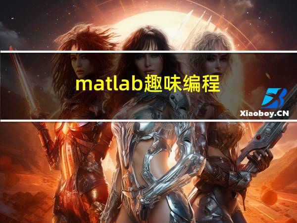 matlab趣味编程的相关图片