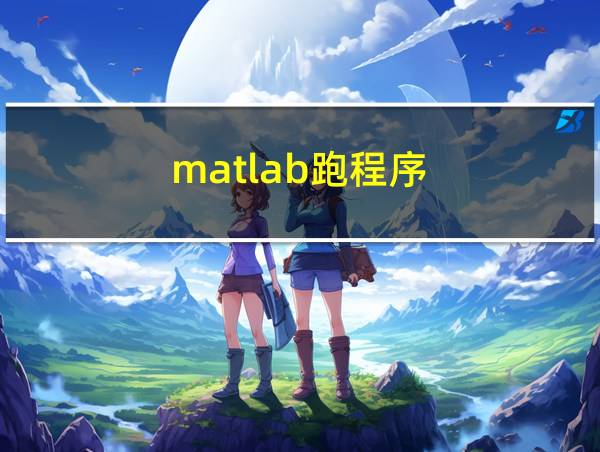 matlab跑程序的相关图片