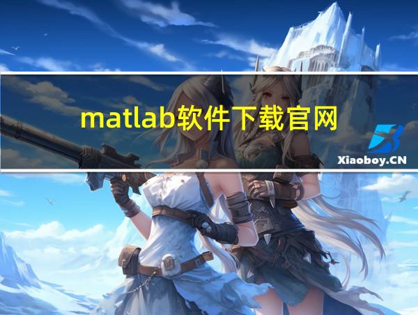 matlab软件下载官网的相关图片