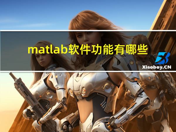 matlab软件功能有哪些的相关图片