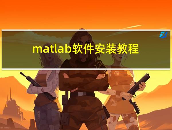 matlab软件安装教程的相关图片