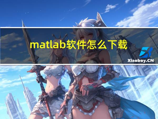 matlab软件怎么下载的相关图片