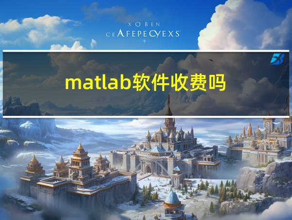 matlab软件收费吗的相关图片