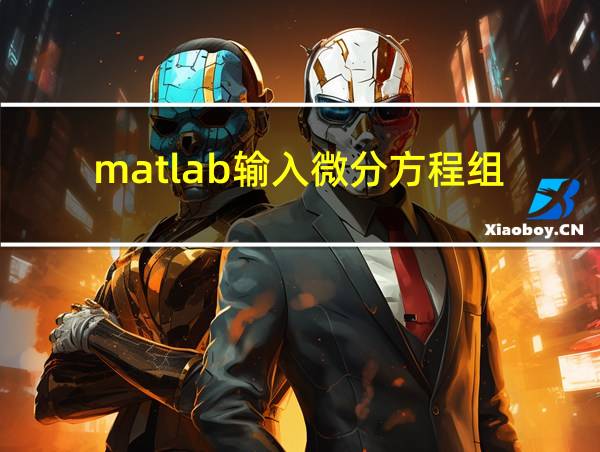 matlab输入微分方程组的相关图片