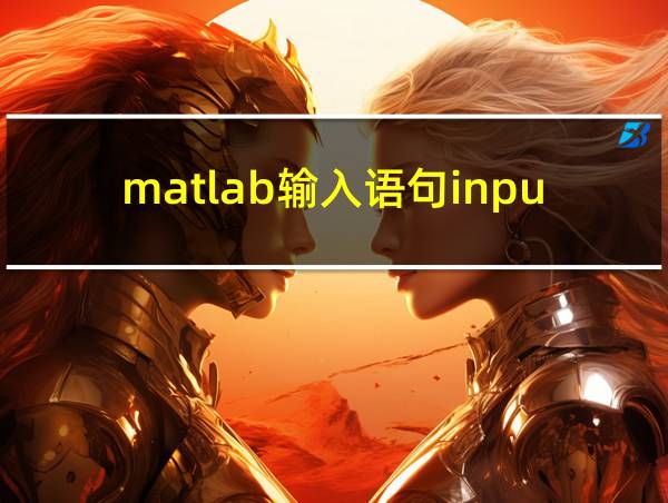 matlab输入语句input的相关图片