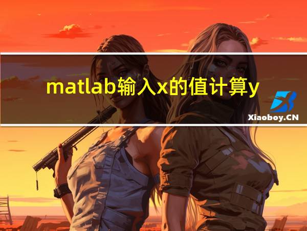 matlab输入x的值计算y并输出结果的相关图片