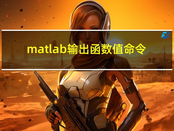 matlab输出函数值命令的相关图片