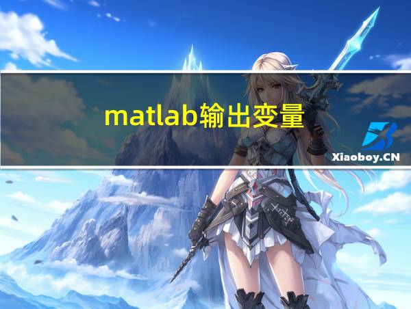 matlab输出变量的相关图片