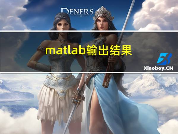 matlab输出结果的相关图片