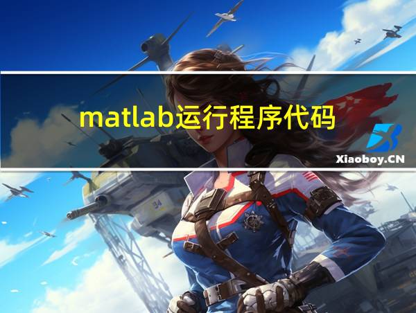 matlab运行程序代码的相关图片