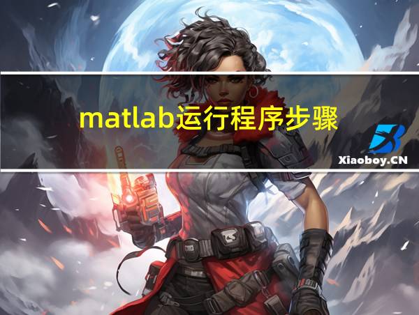 matlab运行程序步骤的相关图片