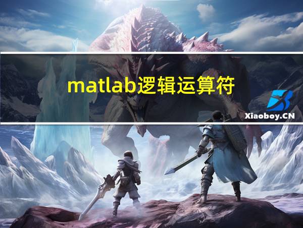 matlab逻辑运算符的相关图片