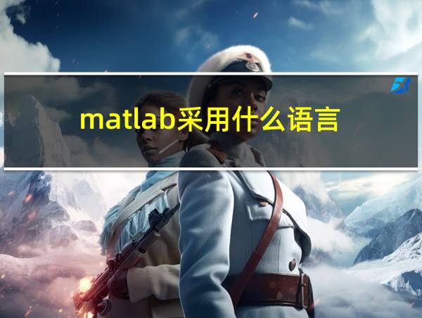 matlab采用什么语言的相关图片