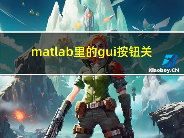 matlab里的gui按钮关联的相关图片