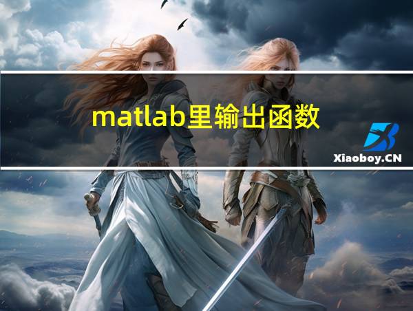 matlab里输出函数的相关图片