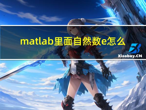 matlab里面自然数e怎么打的相关图片