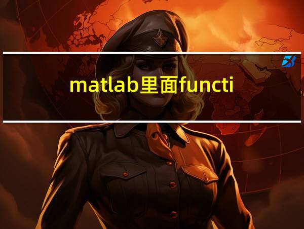 matlab里面function的相关图片