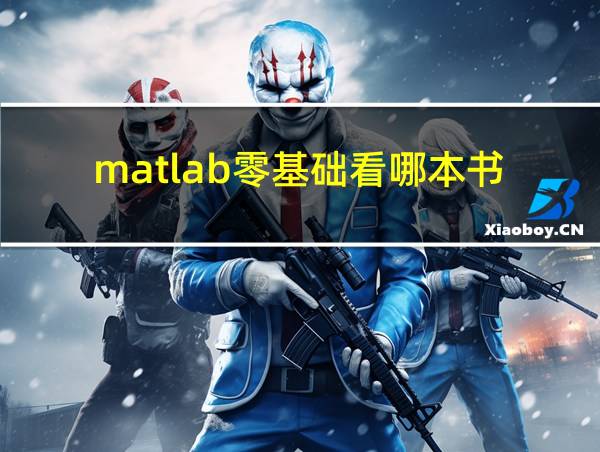 matlab零基础看哪本书的相关图片