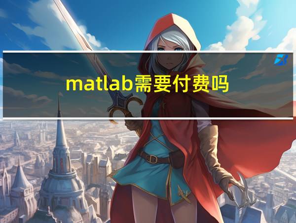 matlab需要付费吗的相关图片