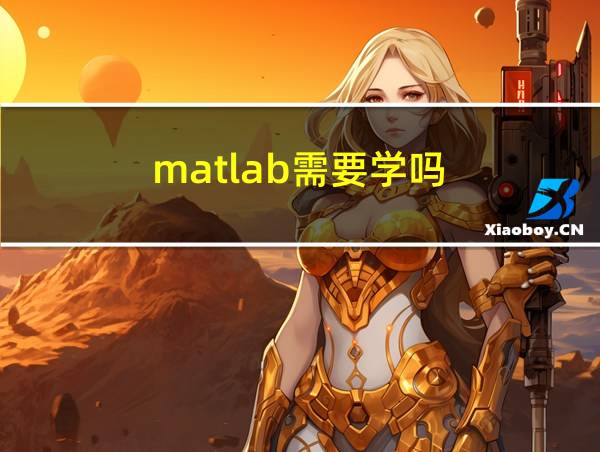 matlab需要学吗的相关图片