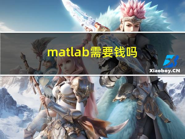 matlab需要钱吗的相关图片