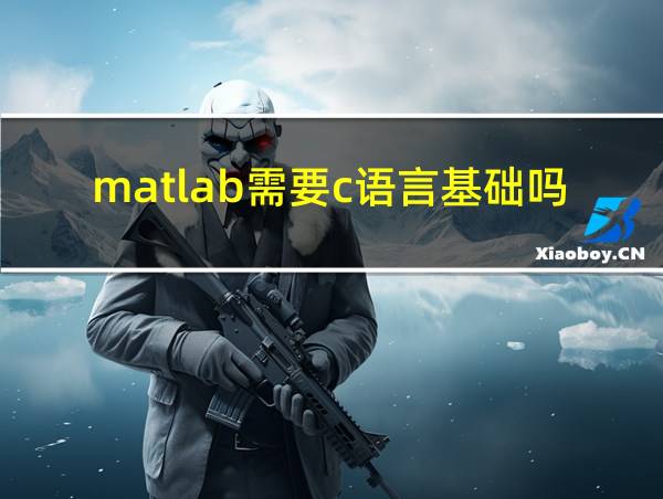 matlab需要c语言基础吗的相关图片