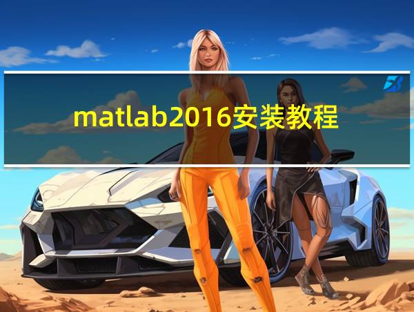 matlab2016安装教程的相关图片