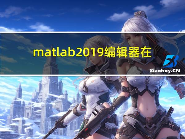 matlab2019编辑器在哪的相关图片