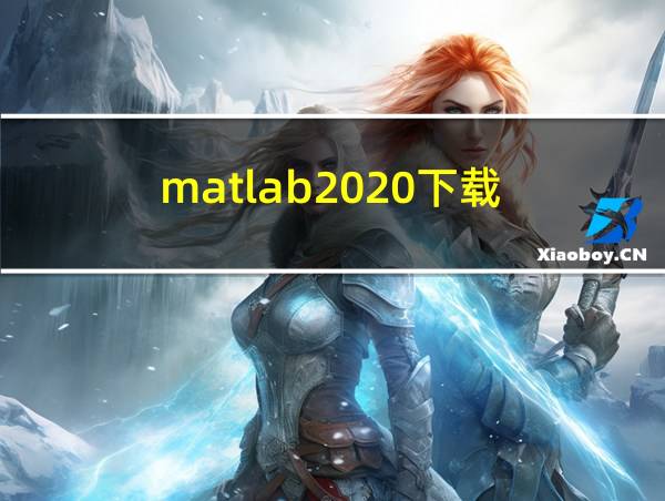 matlab2020下载的相关图片