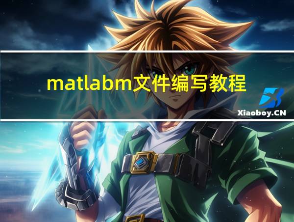 matlabm文件编写教程的相关图片