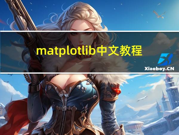 matplotlib中文教程的相关图片