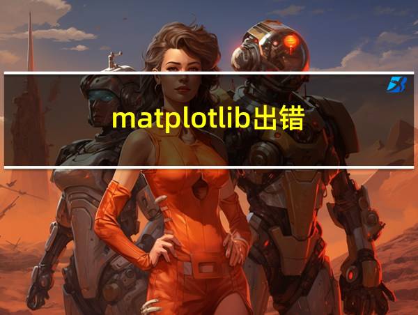 matplotlib出错的相关图片