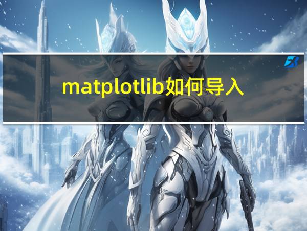 matplotlib如何导入的相关图片