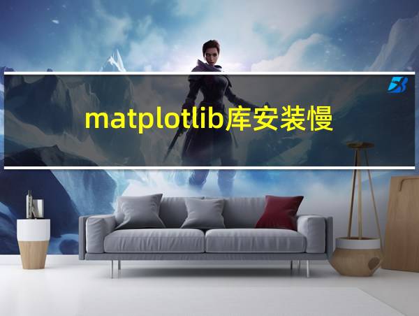 matplotlib库安装慢的相关图片