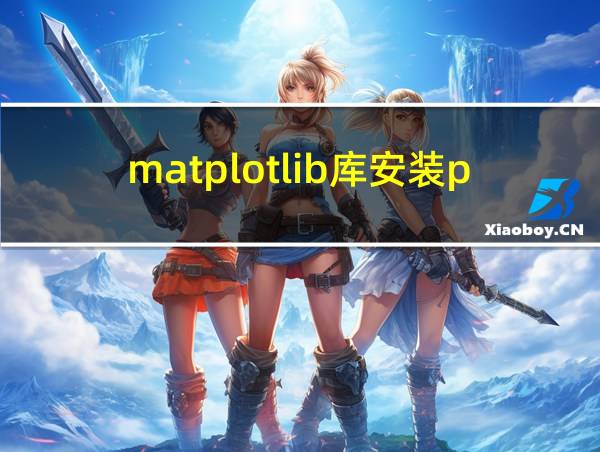 matplotlib库安装pycharm的相关图片