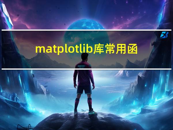 matplotlib库常用函数大全的相关图片