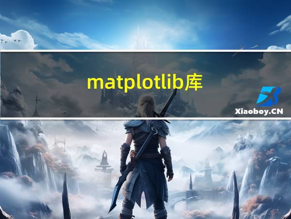 matplotlib库的相关图片