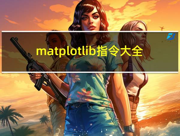 matplotlib指令大全及详解的相关图片