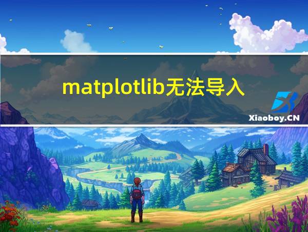 matplotlib无法导入的相关图片