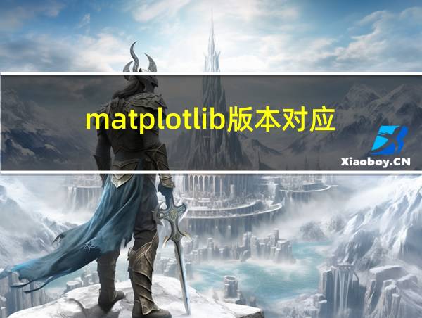 matplotlib版本对应numpy的相关图片