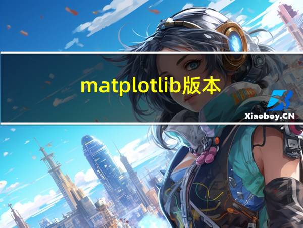 matplotlib版本的相关图片