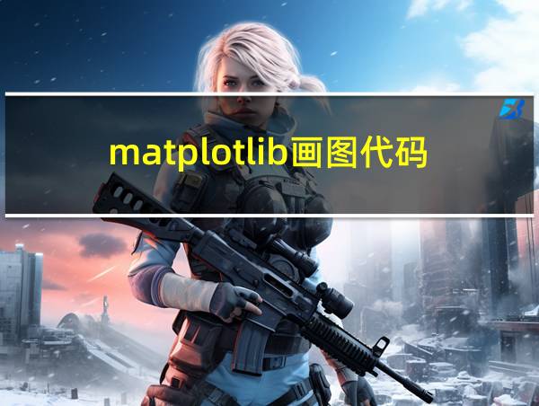 matplotlib画图代码的相关图片