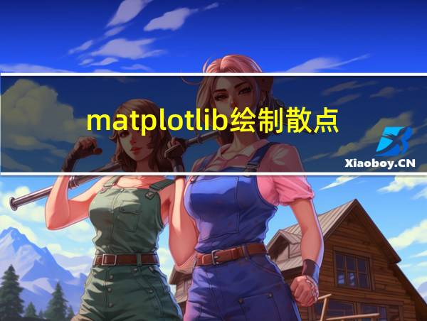 matplotlib绘制散点图的相关图片