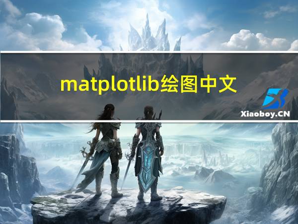 matplotlib绘图中文的相关图片