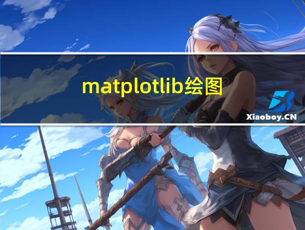 matplotlib绘图的相关图片